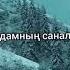 Жалған дүние жалған екен
