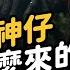 走失是 被魔神仔牽走 魔神仔到底是什麼 為何會誘拐人類 志祺七七