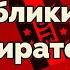 Достояние республики атака на избирательную систему США Maguswest АндрейЗнаменский