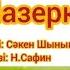 Наз ерке Балабақша әндері Балалар әндері Минусовканы алу үшін WhatsApp 7 707 728 9401