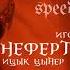 Ицык Цыпер Игорь Цыба Нефертити Speed Up Remix