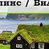 Мэри Поппинс Вилли Вонка