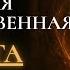 ХРИСТИАНСКАЯ МЕТАФИЗИКА которую знают немногие церкви Полная аудиокнига