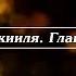 Библия Книга пророка Иезекииля Глава 42