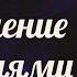 ТАФТИ 2 Управление событиями Вадим Зеланд Трансерфинг Реальности Новая книга 2023