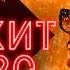 ЕВРОХИТ ТОП 40 ЛУЧШЕЕ ЗА НЕДЕЛЮ ОТ 21 МАРТА 2020 ГОДА ЕВРОПА ПЛЮС EUROPA PLUS
