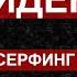Форум сновидений 2 Вадим Зеланд Техника трансерфинга реальности