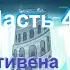 Кристальные Самоцветы 4 Вселенная Стивена теории выпуск 14