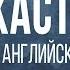 Разговорный английский Подкасты на английском