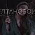 Стихи СУЛТАНОВОЙ Оксаны