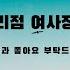 야썰 대리점 여사장과