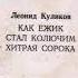 Как ежик стал колючим Хитрая сорока Леонид Куликов Сказки в стихах Д 00032887 1972