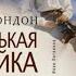 Маленькая хозяйка большого дома Джек Лондон Аудиокнига