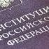 Новый текст Конституции РФ с поправками 2020