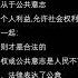 思维漫游204 卢梭的社会契约 国家主权在人民 集体利益大于个人利益 牺牲个人权利可以得到真正的自由