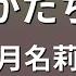 カラオケ かたち 安月名莉子