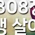 찬송가연속듣기 내 평생 살아온 길 새찬송가 308장 오늘의 찬송 광고없는찬송가 찬송가베스트 찬송 찬송가 연속 듣기 은혜찬송 찬송가