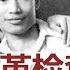 历史明镜 萧燕 高伐林 我的文革检查 萧军留给历史的起诉书 20170214 第15期