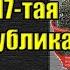 США 17 тая республика СССР Вячеслав Котляров