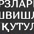 УШБУ ДУОНИ Тонг отганда ва кеч кирганда ЎҚИБ ҚАРЗЛАРИМДАН ҚУТУЛДИМ
