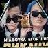 MYA BOYKA Feat Егор Шип ПИКАЧУ