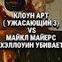 Клоун арт Ужасающий 3 Vs Майкл Майерс Хэллоуин убивает Edit Fyr 1v1