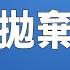 司馬南等 反美鬥士 突遭中共全網禁言 成中共棄子 每日頭條
