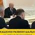Лукашенко развеял шальные мысли экономистов о западной демократии
