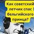 Вот как советский летчик спас бельгийского принца история самолет война