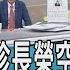 少康開講 華航機師確診長榮空服員也中標 守住國門防疫藏未爆彈