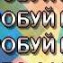 Юля Волкова Просто забыть Караоке