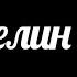 Мюзикл Последнее Испытание песня Властелин Ничего