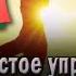 Упражнение от всех болезней Учимся жить без таблеток
