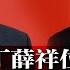 李强危险 上有习近平 旁有何立峰 后有丁薛祥 随时被架空或撤换 大国安是否丁薛祥掌控受瞩目 华兴证实包凡 润败 遭调查 震慑中国金融圈 祖国母亲 中国爸爸与习大大 热点背景 20230227