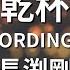ガイドなし 乾杯 NEW RECORDING VERSION 長渕剛 カラオケ