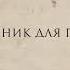 Минусовка Добрый человек Плейлист Венкова