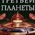 Путешествие Алисы Тайна третьей планеты