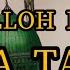 SIYRAT 9 DARS ABDULLOH DOMLA KA BA TAMIRI Abdulloh Domla Abdullohdomlamaruzalari Abdullohdomla