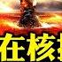 川普 习近平誰會按下核按鈕 紐約時報質疑總統發動核打擊權力與拜登佩洛西的配合 中共唯一沒有完整公開核指揮程序的核大國對世界威脅幾何 江峰漫談20201014第247期