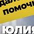 Что случилось с ЮЛИЕЙ ФИНЕСС Срыв арест психушка Можно ли ПОМОЧЬ НАРКОМАНУ БРОСИТЬ НАРКОТИКИ