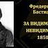 За видимото и невидимото Фредерик Бастиа