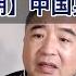翟山鹰直播整理版 2025 6 13期 中国男性群体自我 阉割 趋势