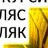 СУРАТ ФАТИХА АЯТУЛ КУРСИ ИХЛАС ФАЛАК НАС СИЛЬНАЯ РУКИЯ