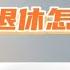 延迟退休政策靴子落地 想提前退休怎么办