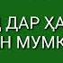 Бо Зани худ дар ҳамом ғусл кардан