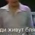 Мохнатые Бляди бля ди бля ди бляди