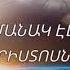 Ժամանակ էլ չկա