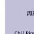 心里的流星 Meteor In My Heart 周蕙 Zhou Hui Chi Pinyin Eng Indo Lyrics 三分野 Here We Meet Again