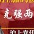关键省半月两被警告 李克强要拆北京护城河 沪上党代会前宏文惊见 与新冠和解不可避免 深圳算不上优等生 朝鲜的风不要吹 丹东父女揭示边陲谜题 明镜追击 岳戈