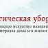 Мари Кондо Магическая уборка Японское искусство наведения порядка дома и в жизни Аудиокнига